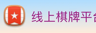 线上棋牌平台 Logo